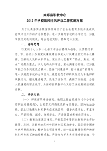 2012年学校政风行风评议工作实施方案