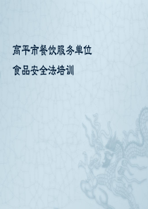 《新食品安全法》培训——餐饮单位