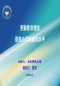 更新教育理念，提高办学质量和水平－柳海民ppt-长春中医