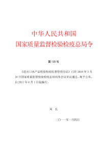 国家质检总局135号文件