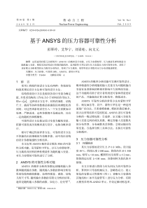 基于ANSYS的压力容器可靠性分析