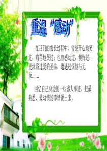 令我最感动的一件事作文指导 课件