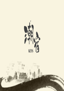 KEYSBP--潮流民宿精品酒店创业商业计划书（PDF25页）