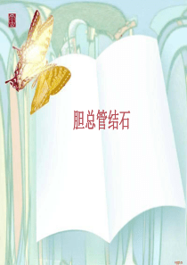 胆总管结石术后护理