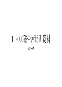 TL2000磁带库培训20180104