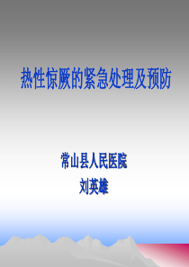 热性惊厥的紧急处理及预防