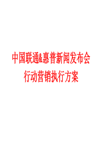 中国联通&惠普新闻发布会+执行方案