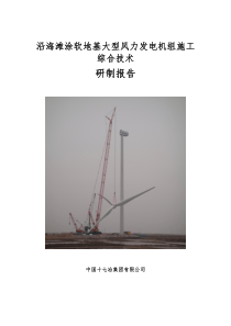 研制报告沿海滩涂软地基大型风力发电机组施工综合技术(初稿)