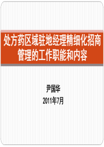 3-尹国华-处方药区域驻地经理精细化招商管理的工作职能