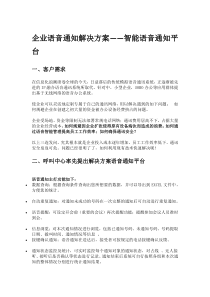 企业语音通知解决方案――智能语音通知平台