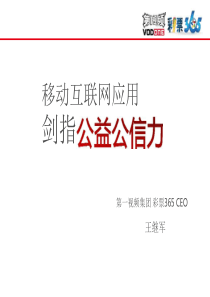 移动互联网应用剑指公益公信力--第一视频王继军演讲PPT-0906