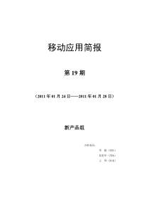 移动互联网应用简报 新产品组第19期