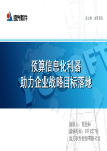 04-预算信息化利器助力企业战略目标落地-远光软件