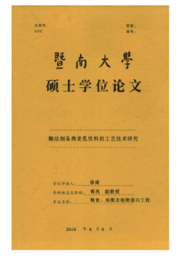 硕士论文-酶法制备燕麦乳饮料的工艺技术研究