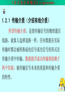 通信网络原理第1章_传输介质