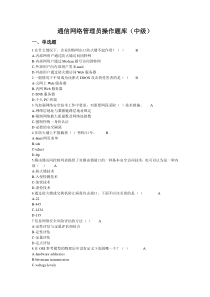 通信网络管理员中级理论题库