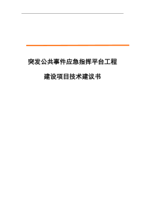 应急指挥平台建设技术方案参考