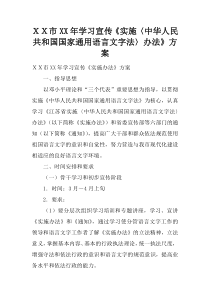 XX市XX年学习宣传《实施〈中华人民共和国国家通用语言文字法〉办法》方案