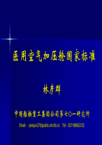 林彦群-医用高压氧舱国家标准培训(长沙)