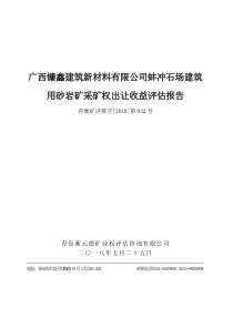 广西镛鑫建筑新材料有限公司蚌冲石场建筑