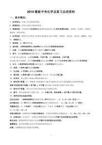 2019最新中考化学总复习总结资料(复习冲刺用)