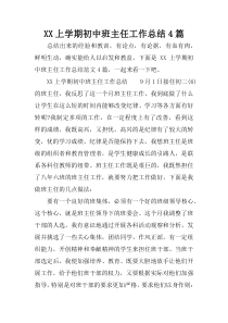 XX上学期初中班主任工作总结4篇