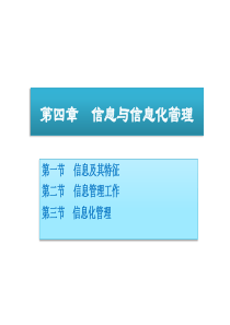 04信息与信息化管理-第四章信息与信息化管理