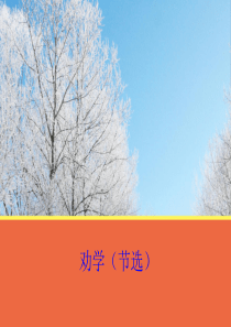 【语文】第二单元《劝学(节选)》课件2(苏教版必修1)