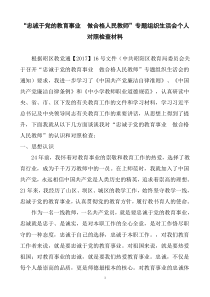 “忠诚于党的教育事业  做合格人民教师”专题组织生活会个人对照检查材料