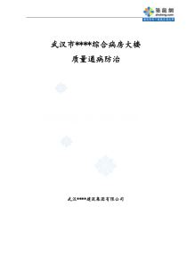 武汉某医院综合病房大楼质量通病防治措施(鲁班奖图文