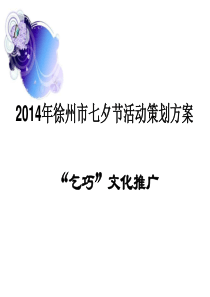 2014年徐州市七夕节策划方案