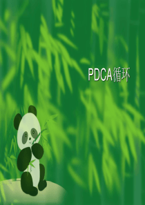 PDCA循环