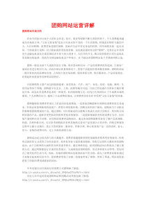 网站运营策划方案-团购类网站运营策划方案