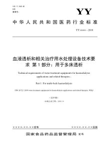 水处理设备标准090802doc-医疗水处理、反渗透、水