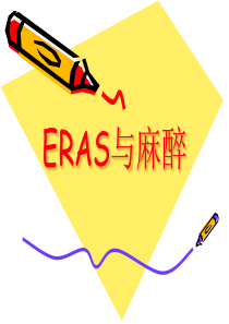 ERAS与麻醉