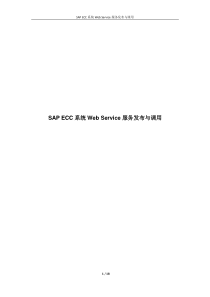 sap ecc Web Service发布与调用