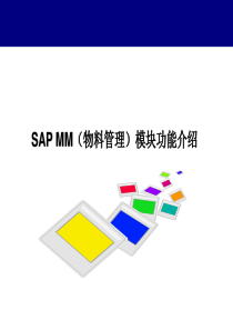 SAP MM初级培训教材-01