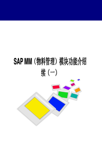 SAP MM初级培训教材-02