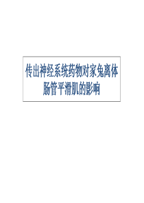 乙酰胆碱、阿托品对家兔离体肠管的影响