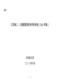 江苏省二、三级医院急诊科评价标准（XXXX年版）-附录一