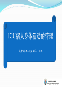 ICU病人身体活动的管理