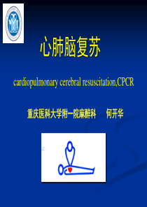 心肺脑复苏医院培训