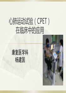 心肺运动试验(CPET)临床运用