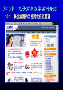 电子商务_10电子商务教学典型案例介绍