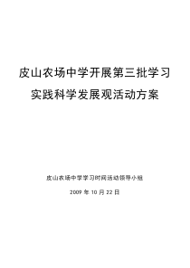 皮山农场中学开展第三批学习实践科学发展观活动方案