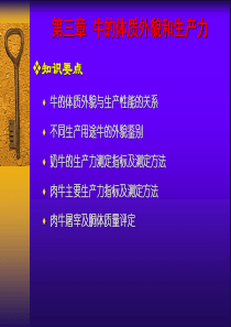 养牛学(第三章)牛的体质外貌和生产力