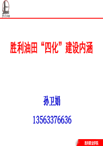 油田四化建设专题