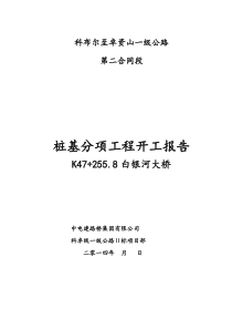 白银河大桥桩基分项工程开工报告