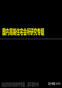 【专题】--成全--国内高端住宅会所研究