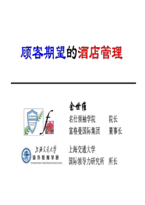 余世维_宾客期望的酒店管理（PPT50页)